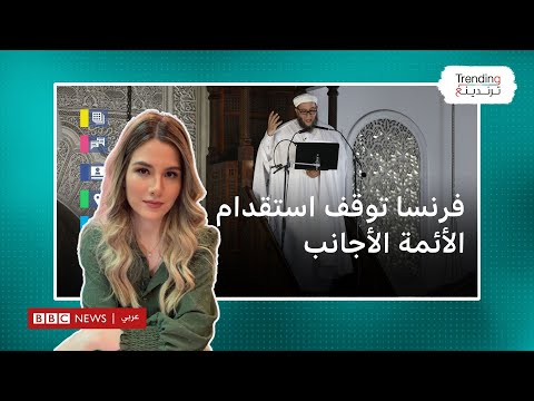 فرنسا توقف استقدام الأئمة الأجانب للتصدي "للنزعة الانفصالية الإسلامية"