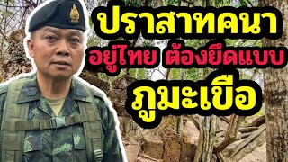 Lt. Gen. Boonsin said! Prasat Khana is on the Thai side. If we take it back, we must do it like P...