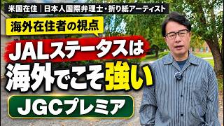 JAL「JGCプレミア」の本当の価値は海外にある｜米国で実感したワンワールド・エメラルドの威力
