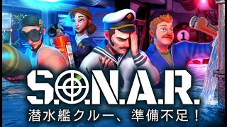 【S.O.N.A.R. - 潜水艦クルー、準備不足！ 体験版】せんせいのゲーム実況【初見プレイ生放送】 #vtuber