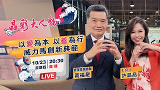 延緩老化的秘密，竟藏在「內分泌系統」？年過花甲生龍活虎！威力馬總裁黃福興樂活秘訣大公開