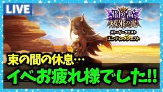 【ドラクエウォーク】エスタークもイベントもお疲れさまでした！しばし、束の間の休息。。。【雑談放送】