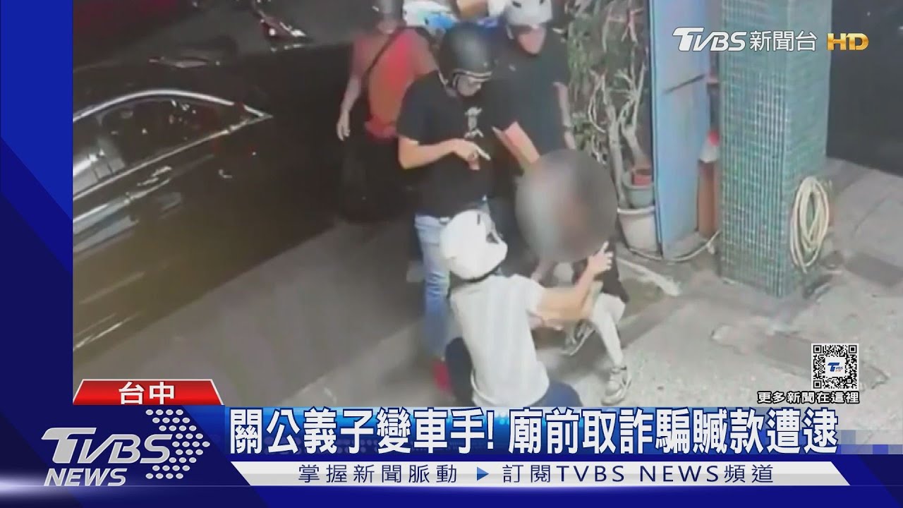 關公義子變車手！　廟前取詐騙贓款遭逮