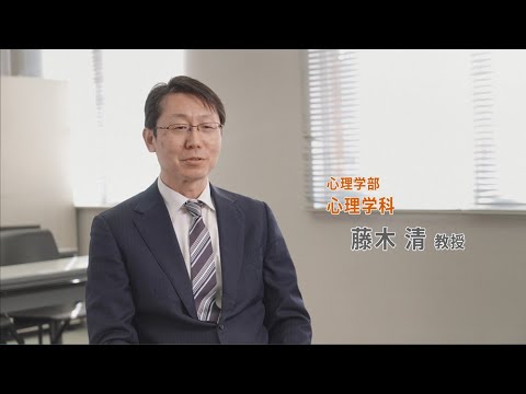 【関西国際大学】　心理学部心理学科インタビュー/藤木教授