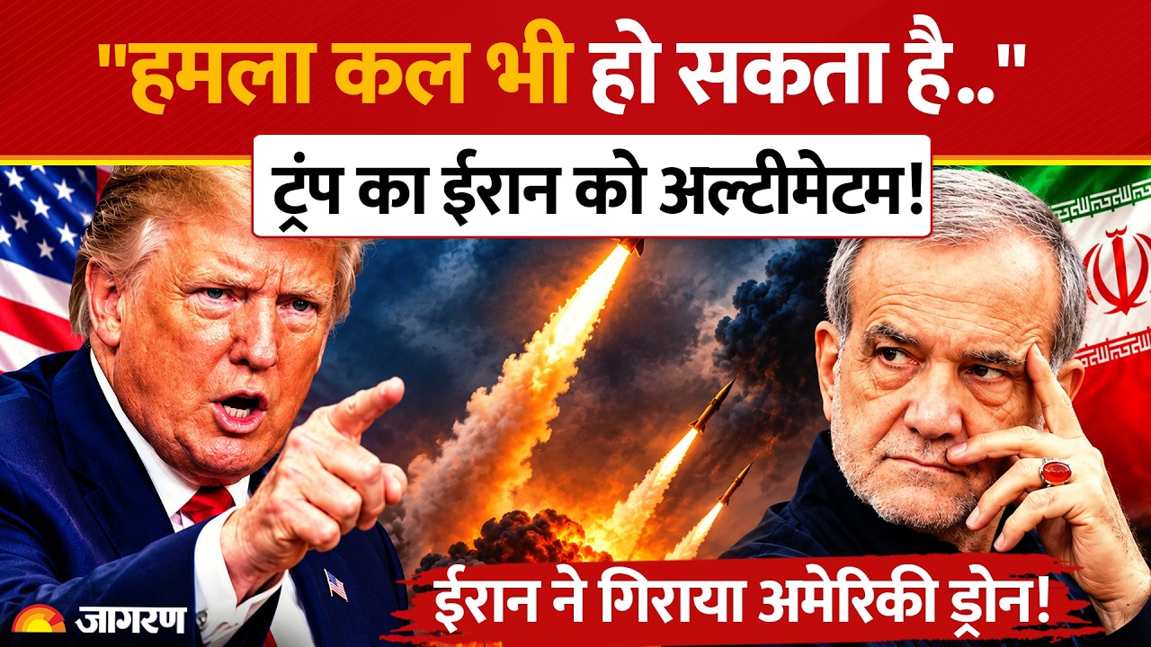 Trump Warns Iran: "हमला कल भी हो सकता है", Donald Trump का Iran को खुला अल्टीमेटम?