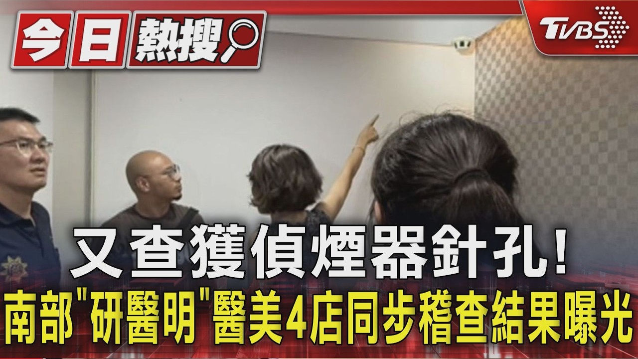 影音／又查獲偵煙器針孔！南部「研醫明」醫美4店同步稽查結果曝光