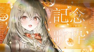 【メンバーシップ開設記念歌枠】🎊メンバーシップ解禁されました！！とってもありがとう！！Singing Stream【#弾き語り #Vsinger】#からくりんね