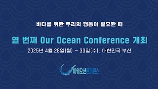 제10차 아워오션컨퍼런스 [2025 Our ocean  Our Action]