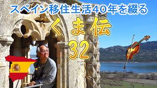 スペイン移住生活40年を綴る【くま伝】第32章「情報の選択」海外留学、移住をお考えの方へ。 #スペイン #スペイン留学 #海外移住 #スペイン移住 #スペインツアー #スペイン旅行