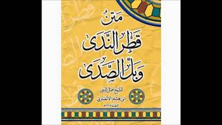 صورة الدرس الثاني والعشرون - شرح [متن] قطر الندى- لفضيلة الشيخ سالم القحطاني - سدده الله -