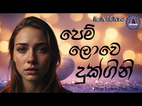 Pem Lowa Duk Gini - පෙම් ලොව දුක් ගිනි - EDM Cover