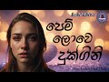 Pem Lowa Duk Gini පෙම් ලොව දුක් ගිනි EDM Cover