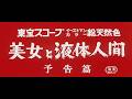 『美女と液体人間』（1958）予告篇 ／【東宝名画座】で本編配信中