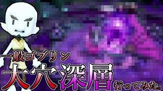 一般ゴブリン物語の核心大穴深層に行く。【ファンタジーライフi】#6