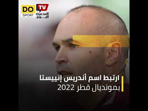 إنييستا جاسوس اليابان في مونديال قطر 2022 .. ما القصة؟