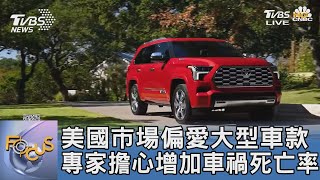 [討論] TVBS:美國市場偏愛大型車款,專家擔心增加車禍死亡率
