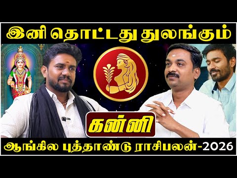 கன்னி புத்தாண்டு ராசிபலன் - 2026 | Kanni | Kanni Rasi | Rasipalan | Avinashi Jothilingam | Jothidam