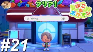 かくれおにを たんのうしよう【ぽこあポケモン】#21