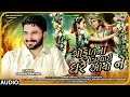 Gaman Santhal Gokul Na Girdhari Ghare Avo Ne ગોકુળ ના ગીરઘારી ઘરે 