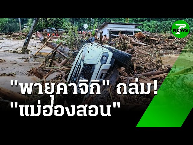 พายุคาจิกิ ถล่ม "แม่ฮ่องสอน" อ่วมหนัก : ภาวะโลกร้อง | 27 ส.ค. 68 | ไทยรัฐเจาะประเด็น