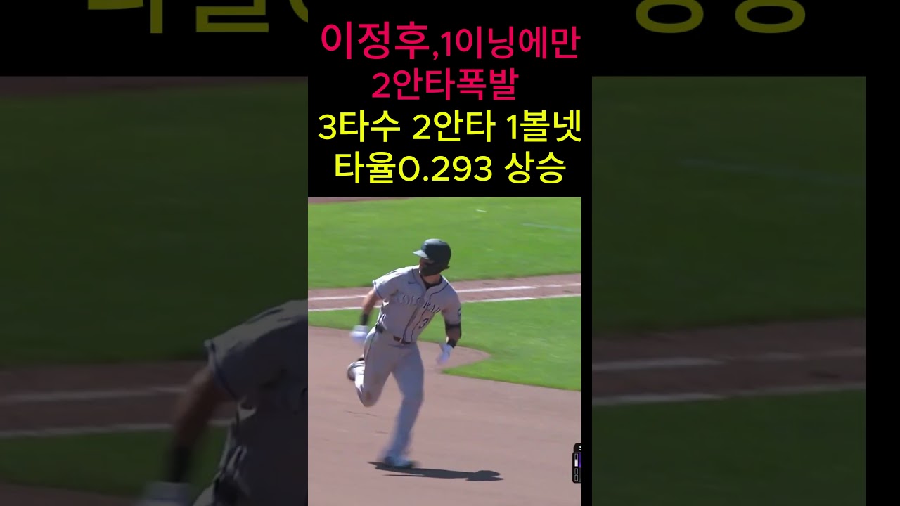 ???? 메이저리그를 뒤흔드는: 이정후 [MLB] 미쳐버린 타격감! 4회 한 이닝에 2안타 쳐버린 이정후의 충격적인 타석 현황!