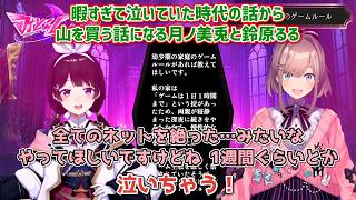 【にじさんじマウンテン】暇すぎて泣いていた時代の話から山を買う話になる月ノ美兎と鈴原るる【にじさんじ切り抜き】