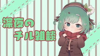 少しだけ深夜のチル雑談 #shorts #VTuber