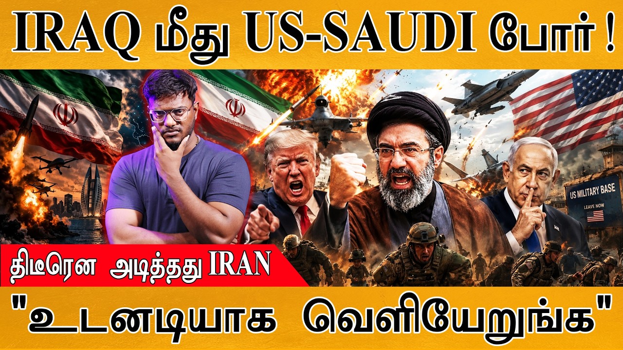 IRAQ மீது US-SAUDI போர்! | திடீரென அடித்தது IRAN | "உடனடியாக வெளிய?