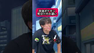 改造ポケモンの見分ける方法