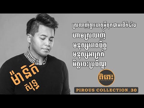 Pirous Collection 30 បទចំរៀងម៉ានិតសុទ្ធ - Manith Collection