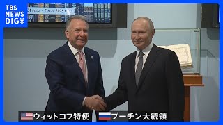 プーチン大統領がトランプ政権の特使と会談　ウクライナ情勢が主なテーマ｜TBS NEWS DIG