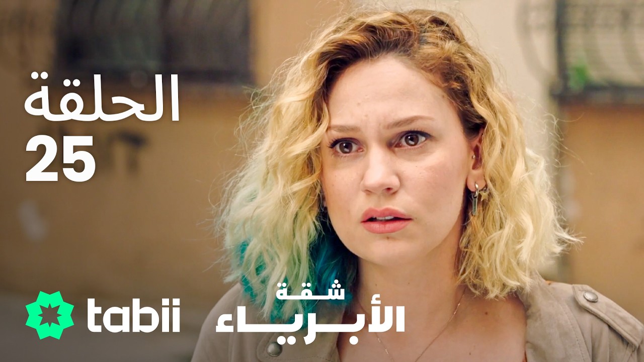 شقة الأبرياء | الحلقة 25