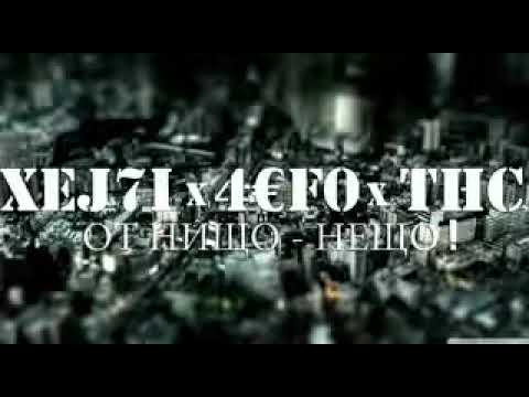 Xej7i x 4€F0 x THC ОТ НИЩО НЕЩО