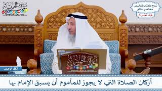 1209 - أركان الصلاة التي لا يجوز للمأموم أن يسبق الإمام بها - عثمان الخميس