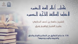 أعلام السنة المنشورة - السؤال 179 - الشيخ إبراهيم رفيق image