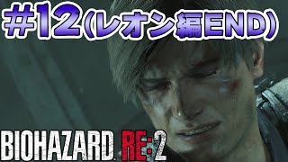 #12(レオン編END)【バイオハザード RE:2】タイラント先輩が本気なんですが・・・・【 実況 北米版 グロ】