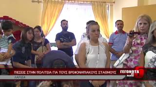 ΠΙΕΣΕΙΣ ΣΤΗΝ ΠΟΛΙΤΕΙΑ ΓΙΑ ΤΟΥΣ ΒΡΕΦΟΝΗΠΙΑΚΟΥΣ ΣΤΑΘΜΟΥΣ