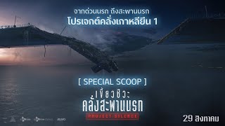 เตรียมรับมือหายนะครั้งใหม่บนสะพานปิดตาย หนีให้พ้นฝูงเขี้ยวชีวะพันธุ์นรก