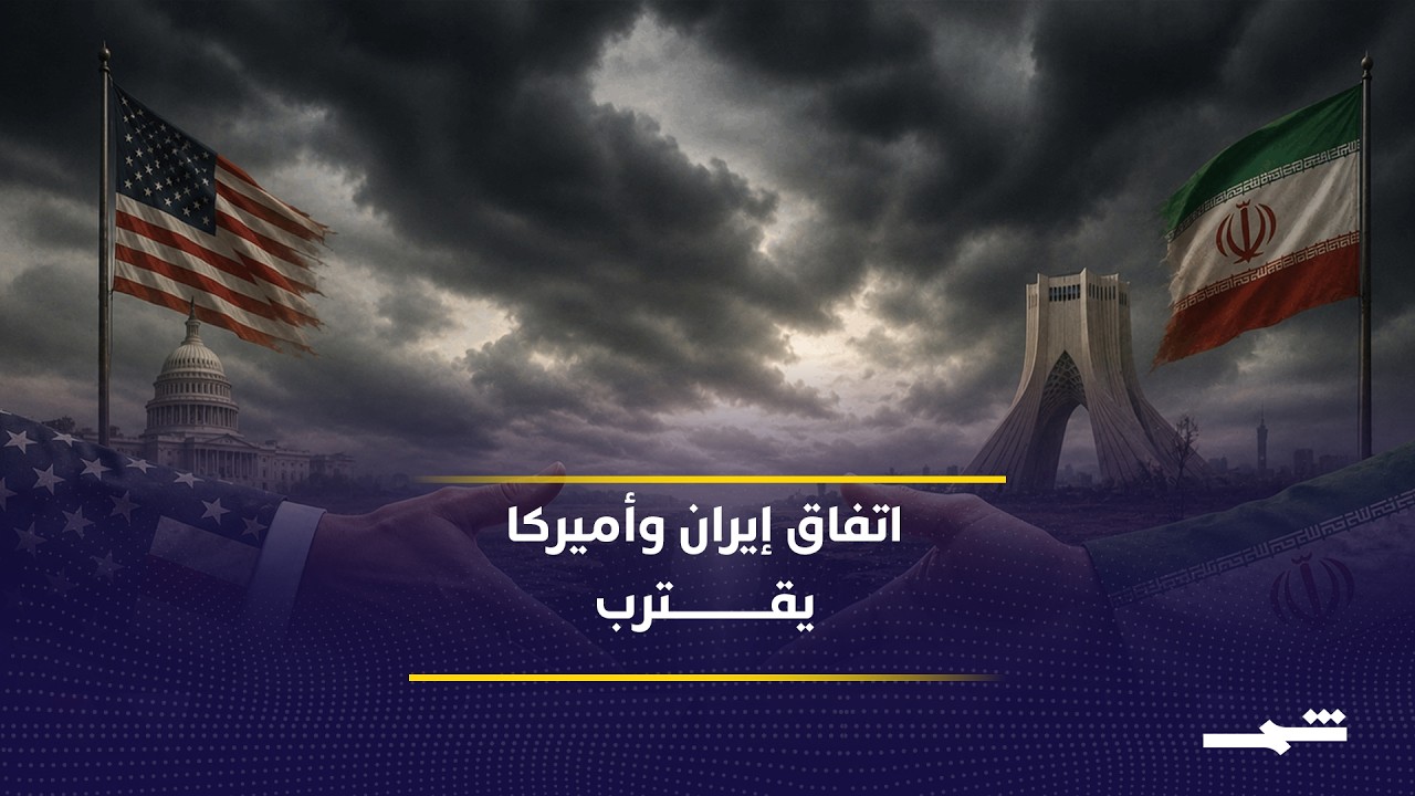 فيديو | هدنة مؤقتة 60 يوما تمهد لتفاهم أميركي إيراني جديد