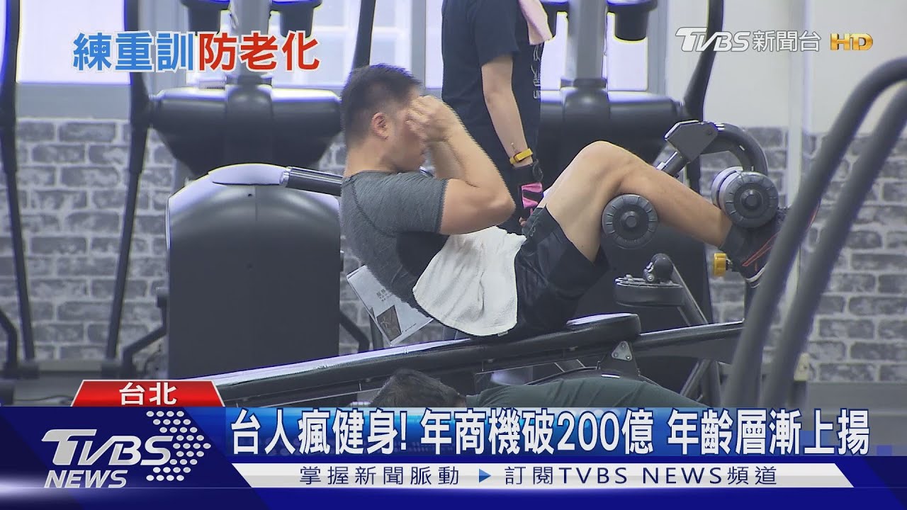 不怕老！健身重訓「防老化」　強化肌肉、骨質、神經系統