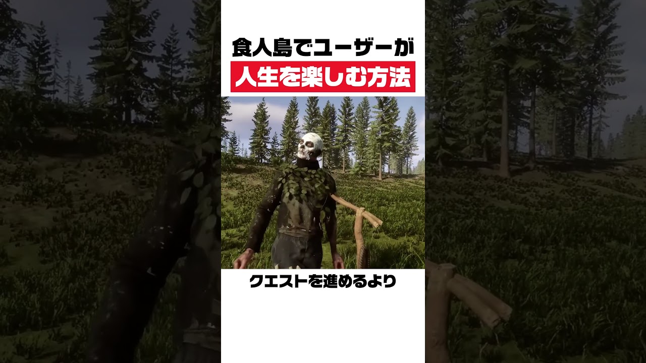 食人島でユーザーが人生を楽しむ方法
