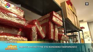 ΗΜΕΡΕΣ ΑΛΛΗΛΕΓΓΥΗΣ ΣΤΟ ΚΟΙΝΩΝΙΚΟ ΠΑΝΤΟΠΩΛΕΙΟ 08 04 2026 ΗΜΕΡΕΣ ΑΛΛΗΛΕΓΓΥΗΣ ΣΤΟ ΚΟΙΝΩΝΙΚΟ ΠΑΝΤΟΠΩΛΕΙΟ 08 04 2026