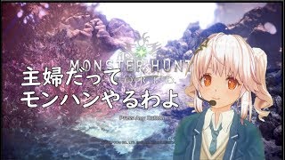 【モンハンアイスボーン】ピザポ食ってたら出遅れた #1【女性実況】