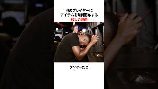 他のプレイヤーにアイテムを無料配布する切ない理由