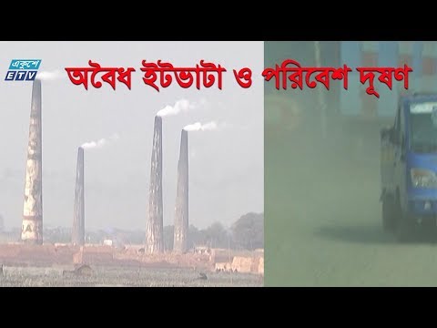 Ekusher Chokh Ep-173 || অবৈধ ইটভাটা ও পরিবেশ দূষণ || 14 December 2019 | একুশের চোখ