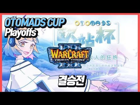 워크3 OTOMADS CUP Playoffs 결승전