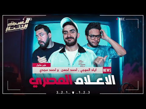 السبت الممتاز | الإعلام المصري | مع استوديو الاتنين |The Egyptian Media With Studio El Etnen