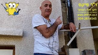 איך להחליף צינור מים פנימי ממתכת שהתפוצץ, בצינור חיצוני מפלסטיק