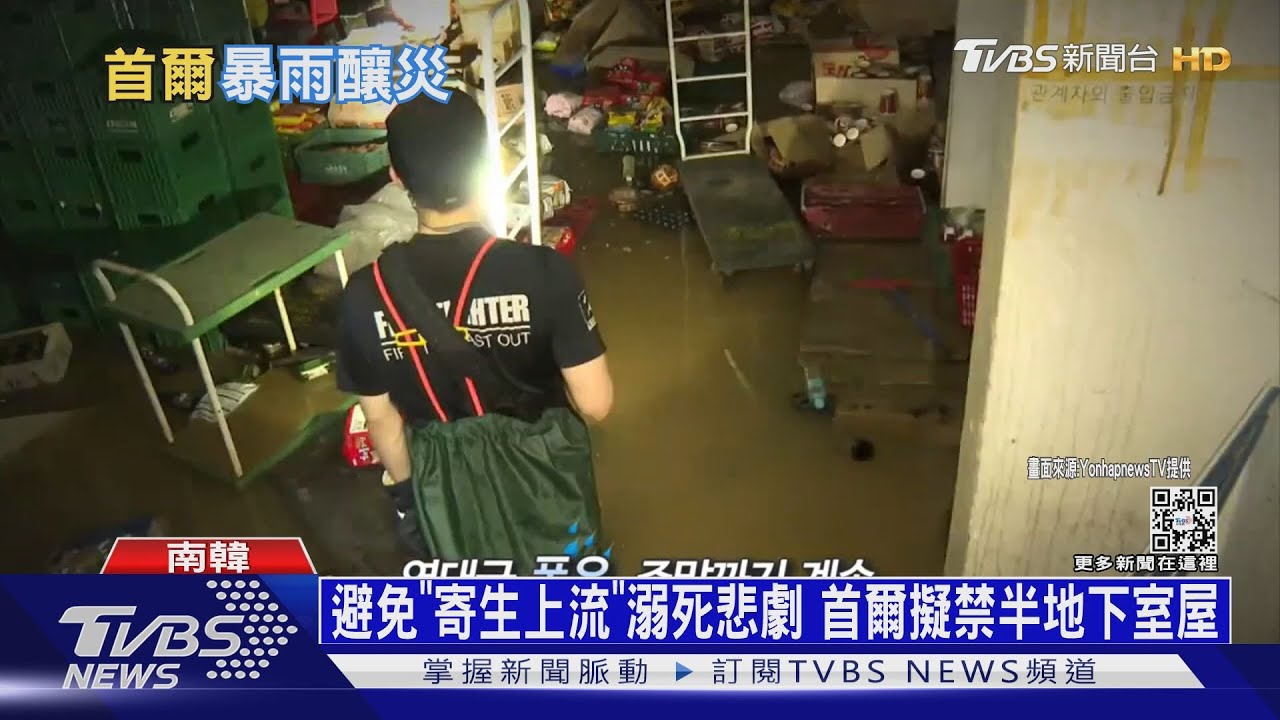 避免「寄生上流」溺死悲劇 首爾擬禁半地下室屋