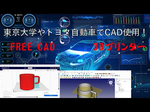 学校教育課程 Free Cad と3Dプリンターを使ってものづくり！工業高校や大学でCAD設計を学びます。トヨタ自動車では，CATIAというCADシステムで開発しています。機械工学を学ぶ学生は，必要な技術です。
